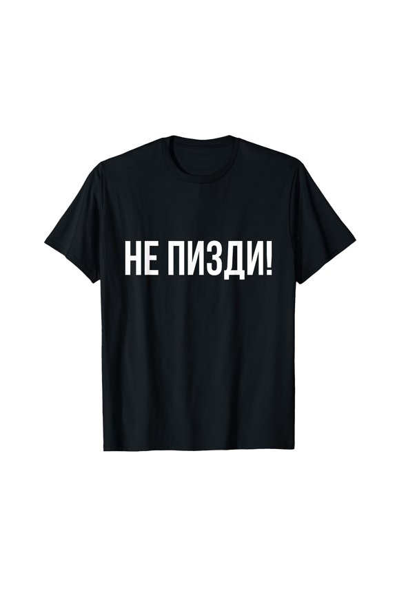 Black Don't Lie T-Shirt with Bold White Text - Russian Language Rude Slang Saying Tee