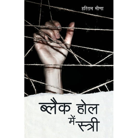 Black Hole Mein Stree, (Paperback)