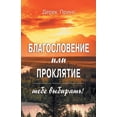thumbnail image 1 of Blessing or Curse: You Can Choose - RUSSIAN (Paperback), 1 of 1