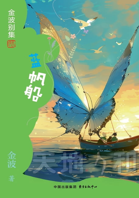 Blue Sailing Boat(3rd-grade)/蓝帆船(三年级适读）, (Paperback)