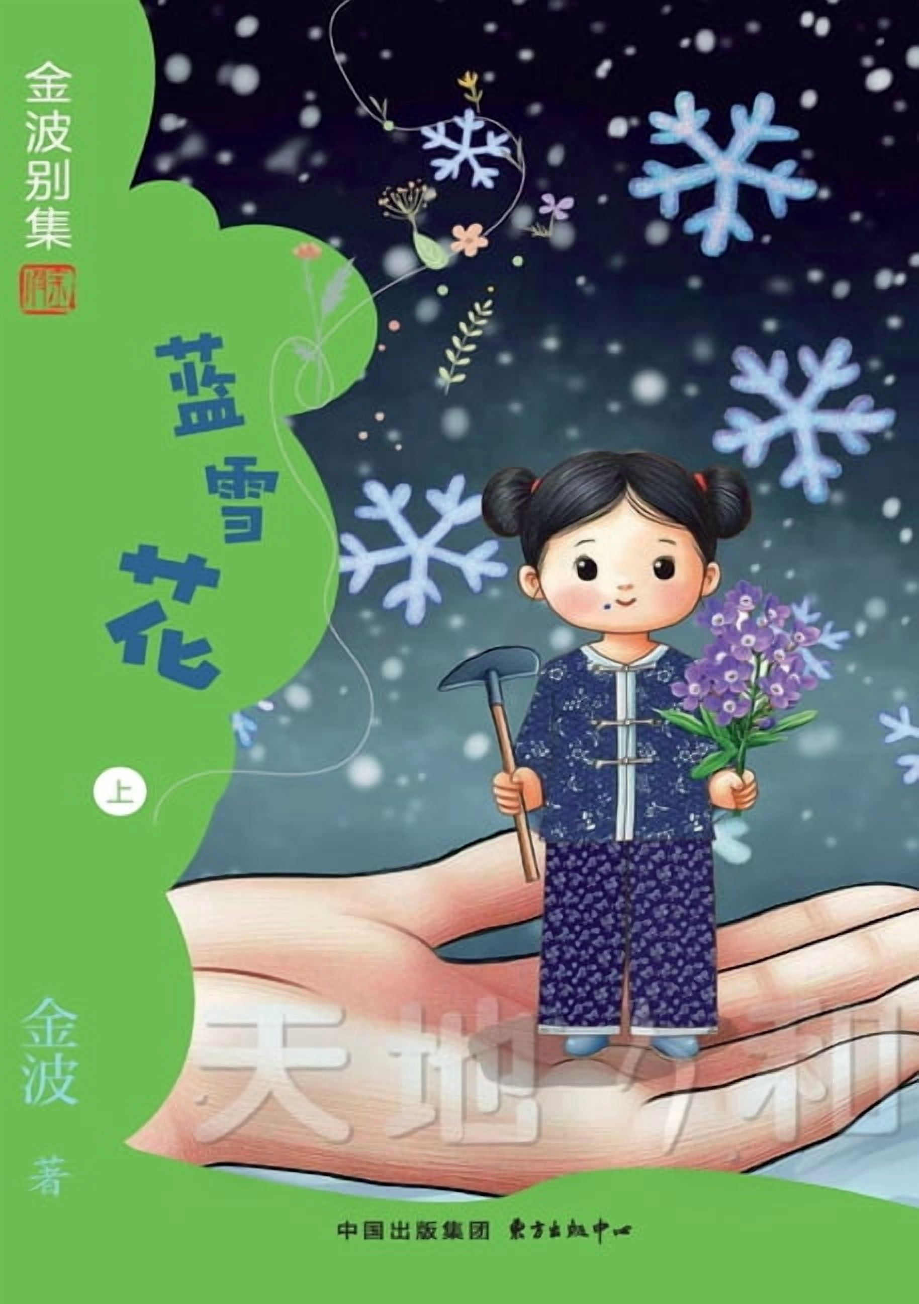Blue Snowflake(6th-grade)/蓝雪花(六年级适读）, (Paperback)