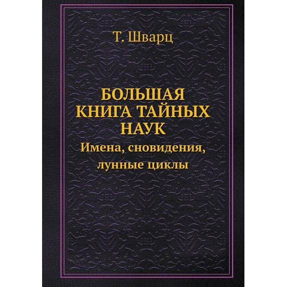 Bolshaya Kniga Tajnyh Nauk. Imena, Snovideniya, Lunnye Tsikly (+ CD-ROM) (Paperback)