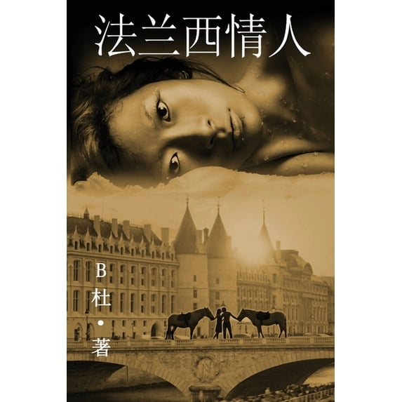 如意中& 法兰西情人 (简体字&#29256, Book 1, (Paperback)