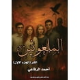 thumbnail image 1 of &amp;#1575;&amp;#1604;&amp;#1588;&amp;#1 &amp;#1575;&amp;#1604;&amp;#1605;&amp;#1604;&amp;#1593;&amp;#1608;&amp;#1606;&amp;#1610;&amp;#1606;, Book 1, (Paperback), 1 of 1