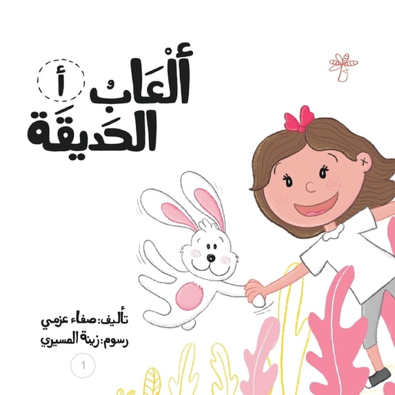سلسلة  ألعاب الحديقة, Book 1, (Paperback)