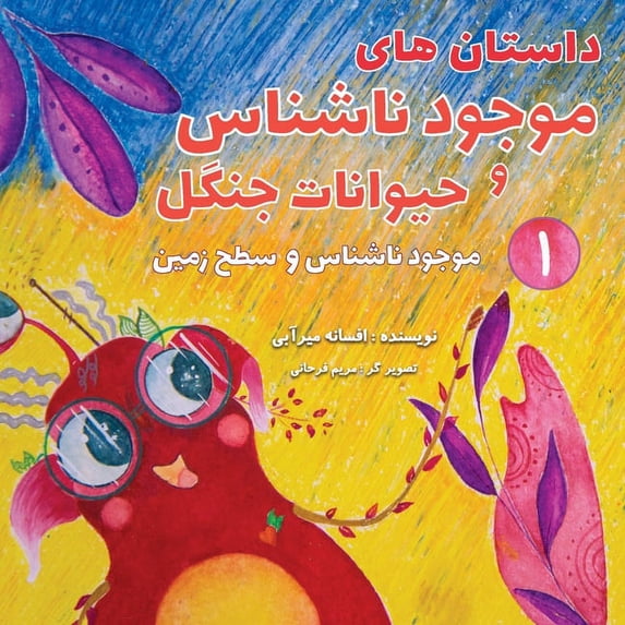 داس&#1 موجود ناشنا&#158, Book 1, (Paperback)