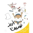 thumbnail image 1 of سلسلة  أريد صديقا: الأماكن, Book 1, (Paperback), 1 of 2