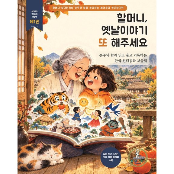 세대공감 옛 할머니, 옛날이야기 또 해주세요 ①: &#, Book 1, (Paperback)