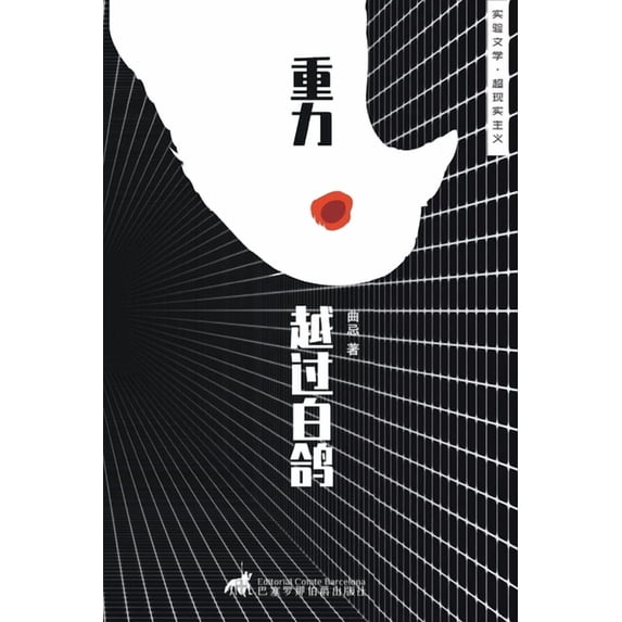 中国实& 重力越过白鸽, Book 1, (Paperback)