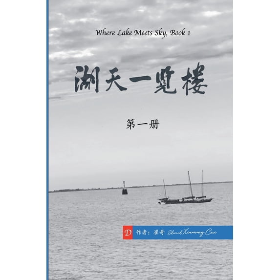 《湖天& 湖天一览楼 第一册 (&#3161, Book 1, (Paperback)