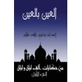 thumbnail image 1 of حكايا اﻟﻌﯿﻦ ﺑﺎﻟﻌﯿﻦ (ﺗﺎﺟ᥷, Book 1, (Paperback), 1 of 1