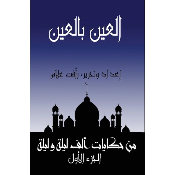 حكايا اﻟﻌﯿﻦ ﺑﺎﻟﻌﯿﻦ (ﺗﺎﺟ᥷, Book 1, (Paperback)