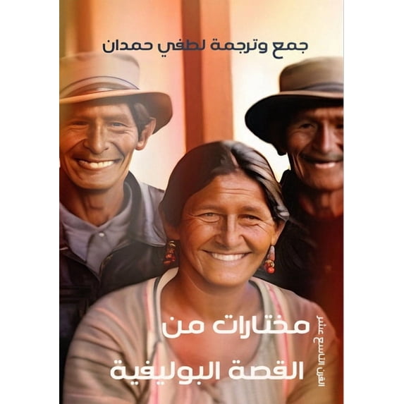 مختار مختارات من القصة ال, Book 1, (Paperback)