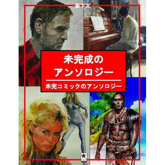 &amp;#26410;&amp;#23436;&amp;#25104;&amp &amp;#26410;&amp;#23436;&amp;#25104;&amp;#12398;&amp;#12450;&amp;#12531;&amp;#12477;&amp;#12525;&amp;#12472;&amp;#12540;, Book 1, (Paperback)
