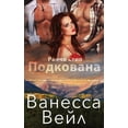thumbnail image 1 of &amp;#1056;&amp;#1072;&amp;#1085;&amp;#1 &amp;#1055;&amp;#1086;&amp;#1076;&amp;#1082;&amp;#1086;&amp;#1074;&amp;#1072;&amp;#1085;&amp;#1072;, Book 1, (Paperback), 1 of 1