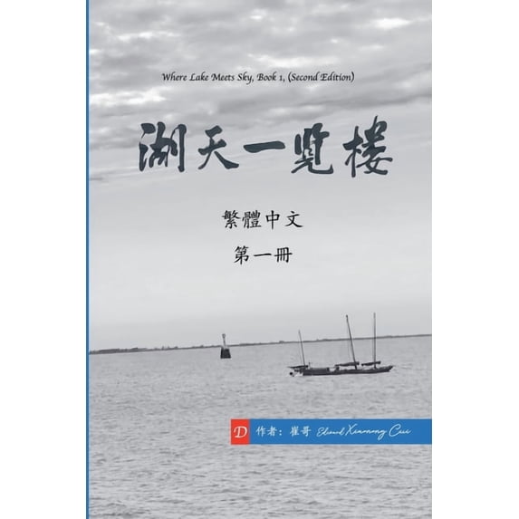 《湖天& 湖天一覽樓 第一冊 (&#3232, Book 1, (Paperback)