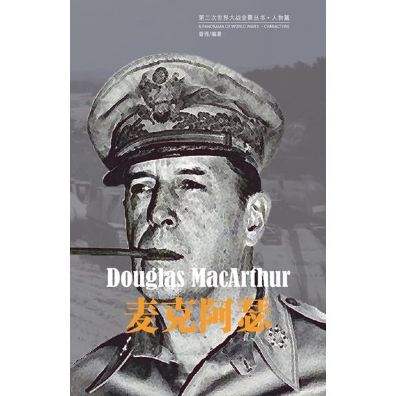 第二次世界 麦克阿瑟, Book 10, (Paperback)