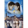 thumbnail image 1 of &amp;#22914;&amp;#24847;&amp;#20013;&amp &amp;#25105;&amp;#22312;&amp;#34311;&amp;#40654;&amp;#19990;&amp;#31561;&amp;#39080;&amp;#20063;&amp;#31561;&amp;#20320;, Book 11, (Paperback), 1 of 1