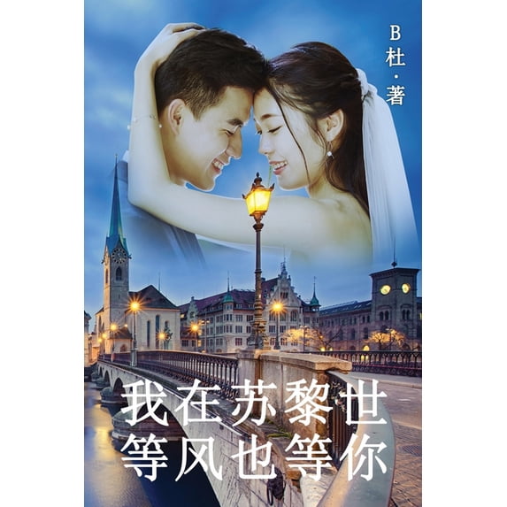 如意中& 我在苏黎世等风也等你, Book 11, (Paperback)