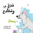 thumbnail image 1 of سلسلة  ضبع وضفادع, Book 12, (Paperback), 1 of 1