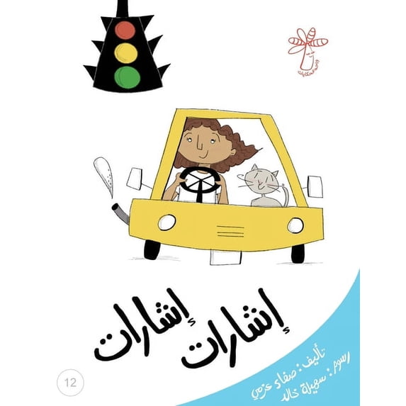 سلسلة  إشارات إشارات: إشار, Book 12, (Paperback)