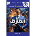 thumbnail image 1 of سلسلة المأزق, Book 2, (Paperback), 1 of 1