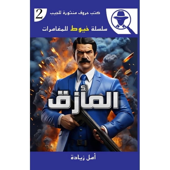 سلسلة المأزق, Book 2, (Paperback)