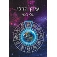 thumbnail image 1 of גלי לו עידן הדלי, Book 2, (Paperback), 1 of 1