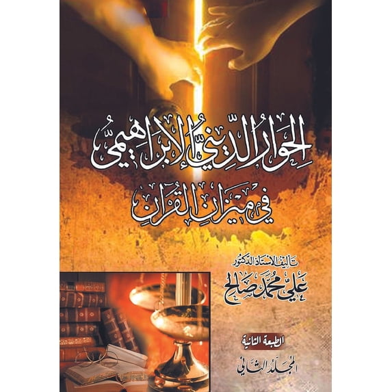 الحواž الحوار الديني الإب, Book 2, (Paperback)