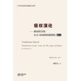 thumbnail image 1 of &amp;#23828;&amp;#26032;&amp;#29983;&amp &amp;#26497;&amp;#26435;&amp;#28436;&amp;#35770;--&amp;#26497;&amp;#26435;&amp;#30340;&amp;#24341;&amp;#32447;&amp;#6530, Book 2, (Paperback), 1 of 1