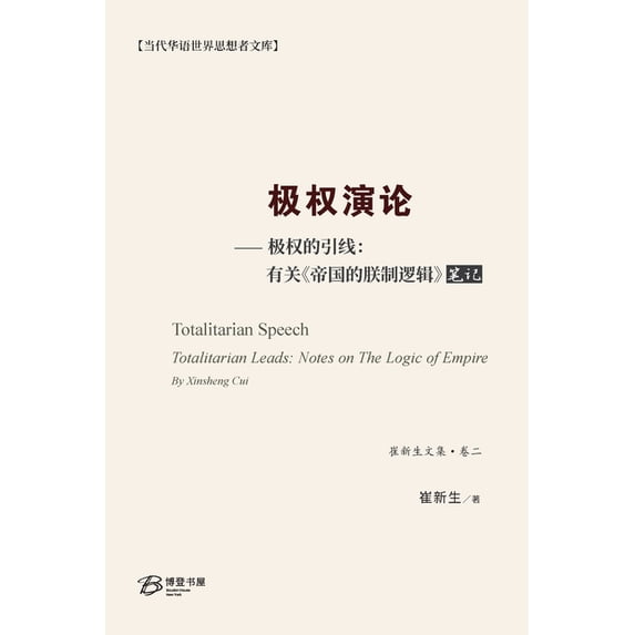 崔新生& 极权演论--极权的引线&#6530, Book 2, (Paperback)