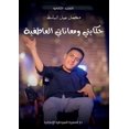thumbnail image 1 of &amp;#1581;&amp;#1603;&amp;#1575;&amp;#1 &amp;#1581;&amp;#1603;&amp;#1575;&amp;#1610;&amp;#1578;&amp;#1610; &amp;#1608;&amp;#1605;&amp;#1593;&amp;#1575;&amp;#160, Book 2, (Paperback), 1 of 1