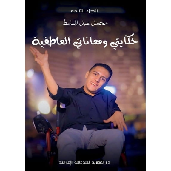 حكا&#1 حكايتي ومعا&#160, Book 2, (Paperback)