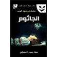 thumbnail image 1 of سلسلة الجاثوم, Book 2, (Paperback), 1 of 1