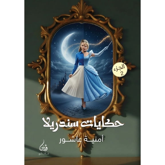 حكايا حكايات سندريلا: الجž, Book 2, (Paperback)