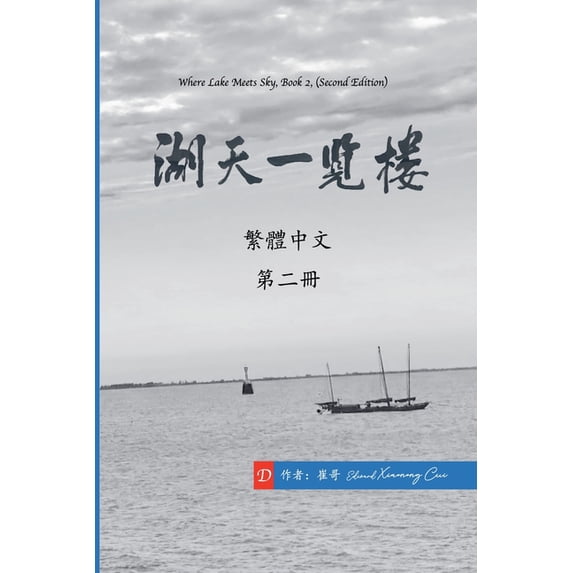 《湖天& 湖天一覽樓 第二冊 (&#3232, Book 2, (Paperback)
