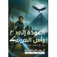 thumbnail image 1 of العود العودة إلى رأس الهر , Book 2, (Paperback), 1 of 1