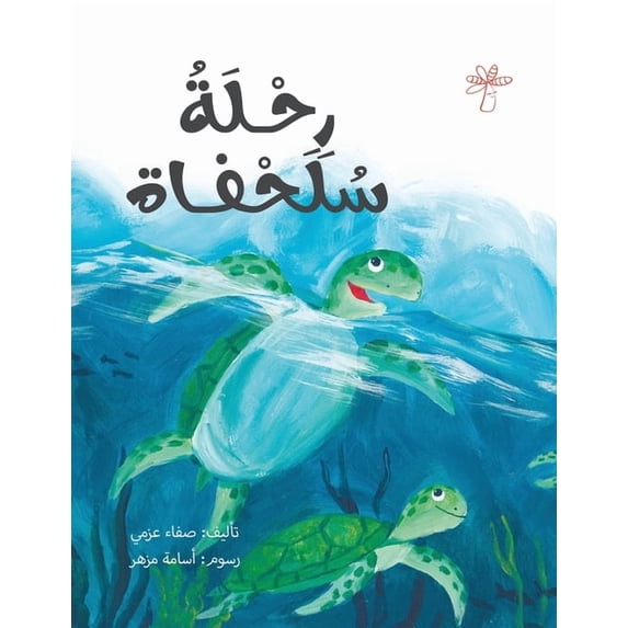 سلسلة  رحلة سلحفاة, Book 2, (Paperback)
