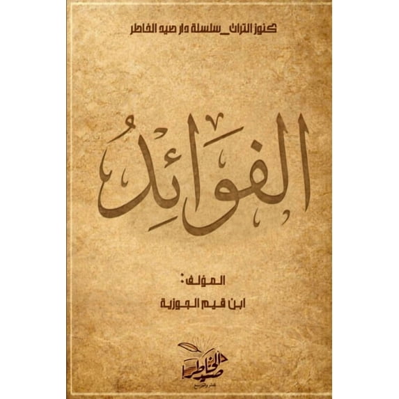 سلسلة  الفوائد, Book 2, (Paperback)
