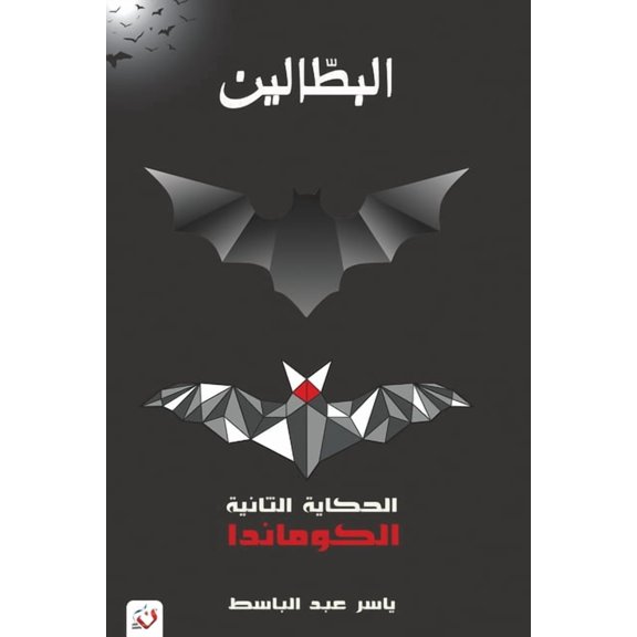 البطا  البطالين: الحكاية ا , Book 2, (Paperback)