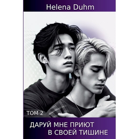 ДАР&#1 ДАРУЙ МНЕ ПР&#10, Book 2, (Paperback)