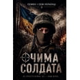 thumbnail image 1 of Роман ОЧИМА СОЛДАТА, Book 2, (Paperback), 1 of 1