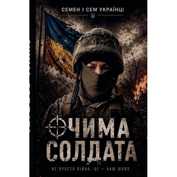 Роман ОЧИМА СОЛДАТА, Book 2, (Paperback)