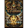 thumbnail image 1 of Код Код: АЛХИВИЯ, Book 2, (Paperback), 1 of 1