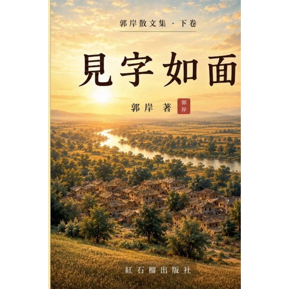 郭岸散文集 见字如面, Book 2, (Paperback)