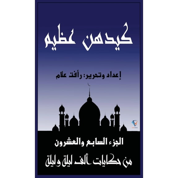 حكايا كيدهن عظيم: الجزء ال, Book 27, (Paperback)