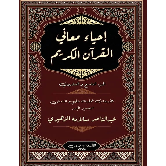 إحي&#1 إحياء معاني &#15, Book 29, (Paperback)