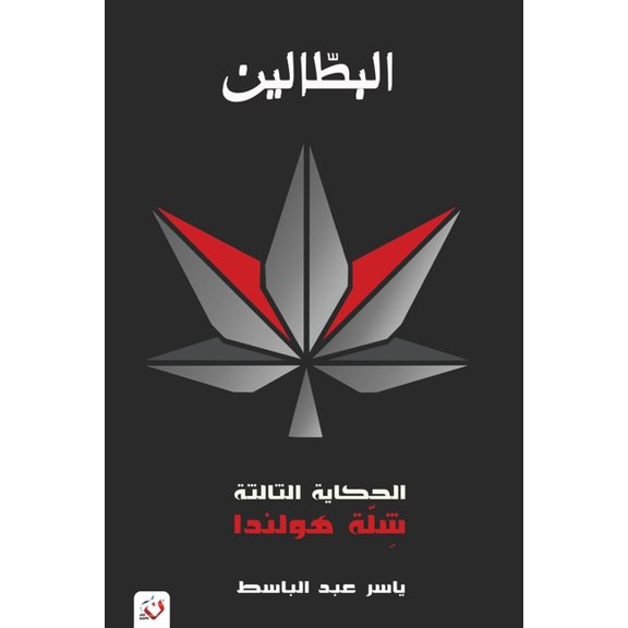 البطا  البطالين: الحكاية ا , Book 3, (Paperback)