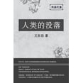 thumbnail image 1 of &amp;#19996;&amp;#23731;&amp;#25991;&amp &amp;#19996;&amp;#23731;&amp;#25991;&amp;#38598;&amp;#20043;: &amp;#12298;&amp;#20154;&amp;#31867;&amp;#30340;&amp;#2780, Book 3, (Paperback), 1 of 1