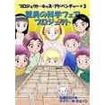 thumbnail image 1 of プロジェク 驚異の科学フェアプロジェクト: Ӟ, Book 3, (Paperback), 1 of 1